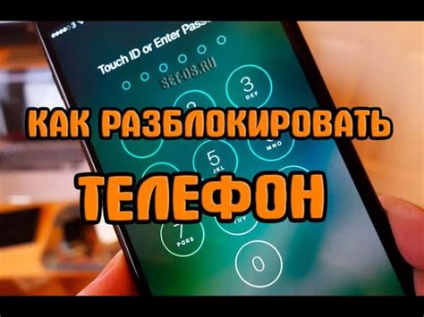 Разблокировка телефона через код доступа