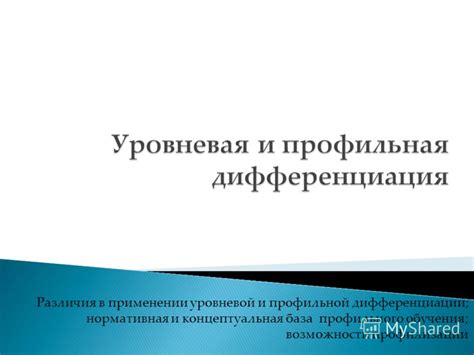 Различия в применении