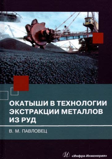 Роль брома в процессе экстракции металлов из руд