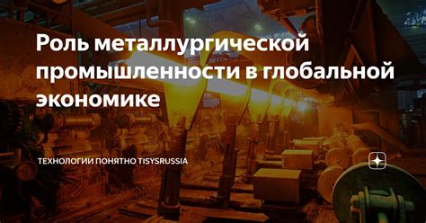 Роль меди в металлургической промышленности: