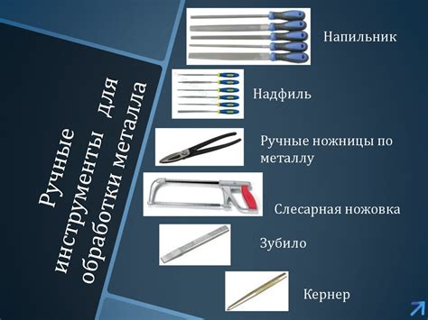 Ручные инструменты для обработки металлов