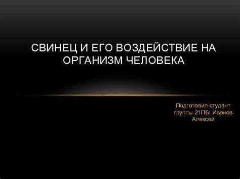 Свинец: свойства и воздействие на организм