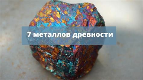 Семь самых блестящих металлов