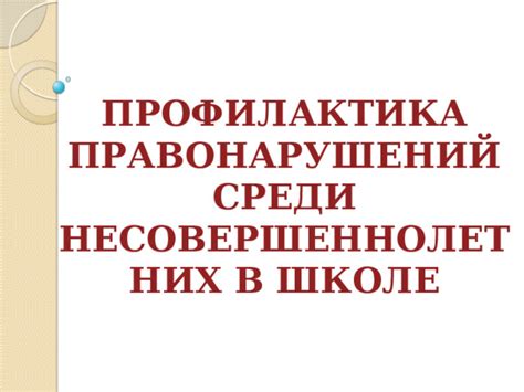 Смешные разговоры на тему правонарушений