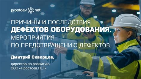 Советы по безопасности и предотвращению дефектов