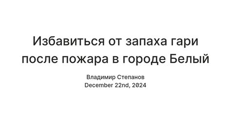 Способы восстановления металла после пожара