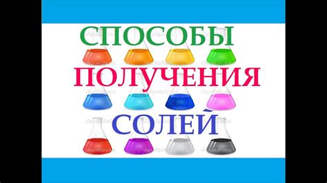 Способы применения полученных солей