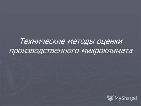 Технические методы оценки