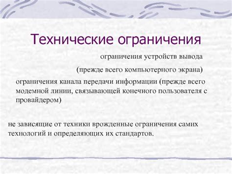 Технические ограничения устройств