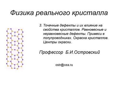 Точечные дефекты и их важность для электрических характеристик