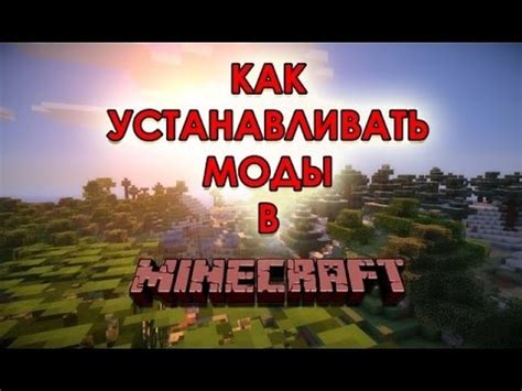 Установка модов на снапшоты Minecraft