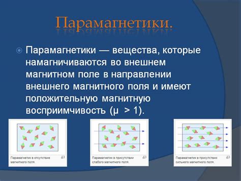 Ферромагнетики и парамагнетики