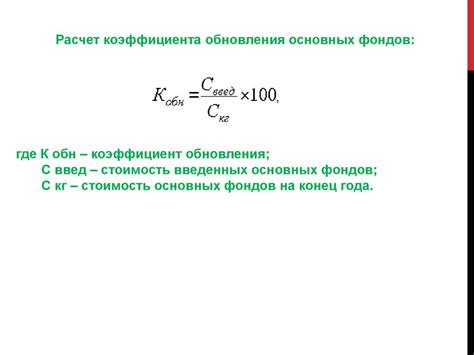 Формула расчета коэффициента