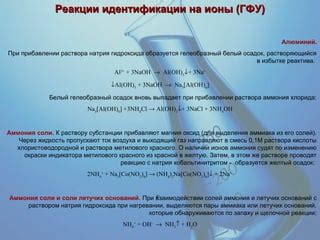 Химические реакции с NH4