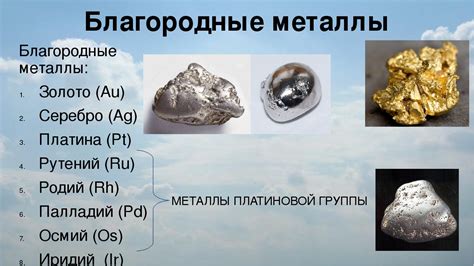 Ценность и использование драгоценных металлов