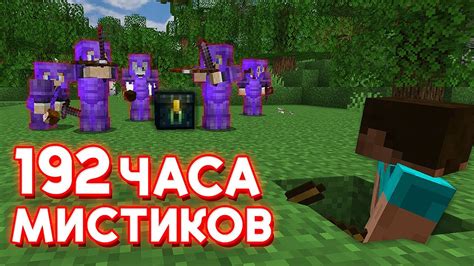 Шаги для достижения мистики в майнкрафт