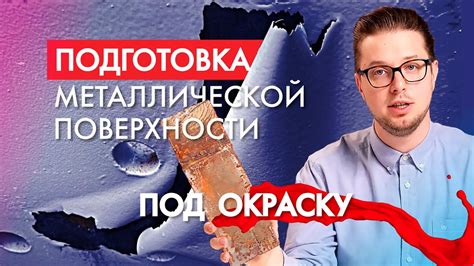 Шаг 1: Подготовка металлической поверхности