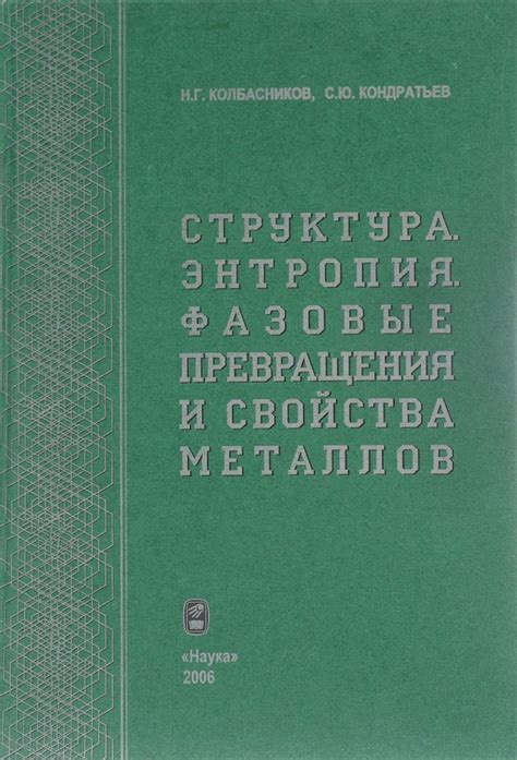  Фазовые превращения и свойства металлов 