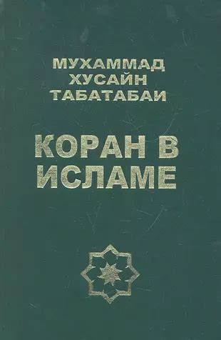 «В исламе: что говорит Коран»