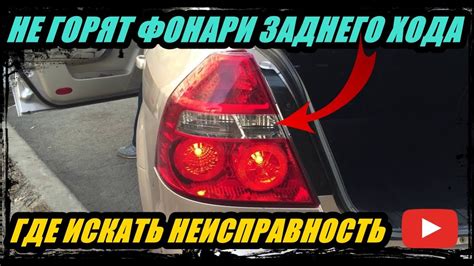 Аварийная ситуация: фонари заднего хода вышли из строя!