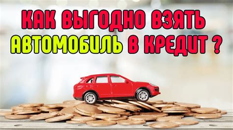 Автокредит: перспективы и возможности