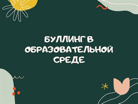 Адаптация учеников с мигренью в образовательной среде