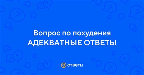 Адекватные ответы