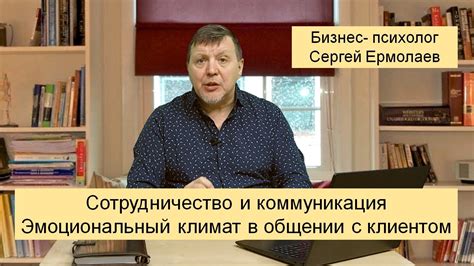 Активное взаимодействие с клиентом: сотрудничество, коммуникация и взаимопонимание