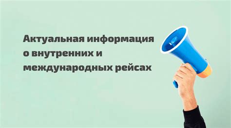 Актуальная информация о рейсах