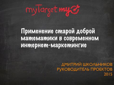 Актуальность знания математики в современном маркетинге