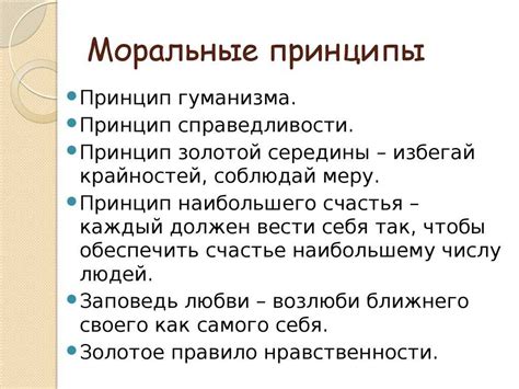 Актуальность моральных принципов