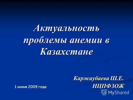 Актуальность проблемы в Казахстане