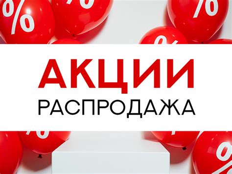 Акции и распродажи