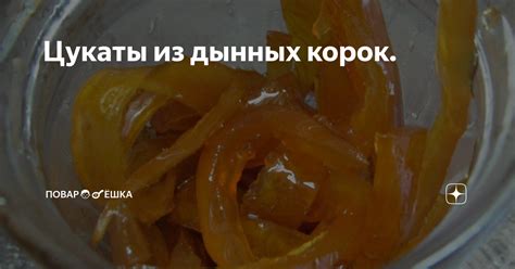 Альтернативные точки зрения на использование дынных корок