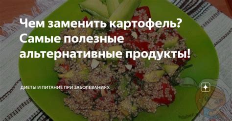 Альтернативы картошке в супе при диете