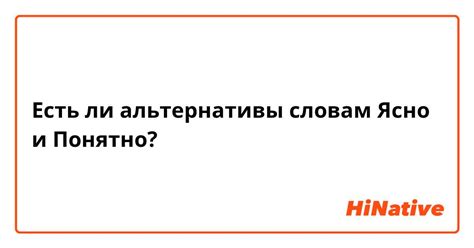 Альтернативы фразе "ясно и понятно"