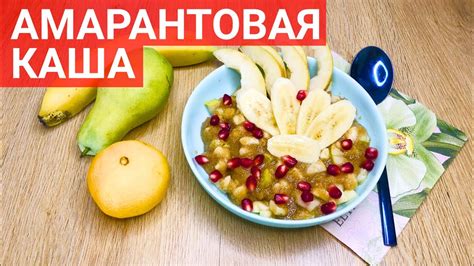 Амарантовая каша с фруктами