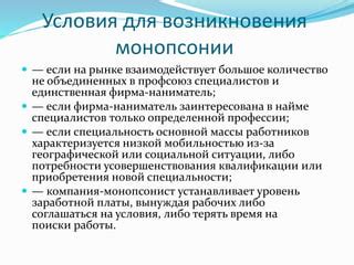 Анализ власти, которой обладает монопсонист в области потребления