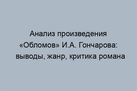 Анализ героя из произведения Гончарова