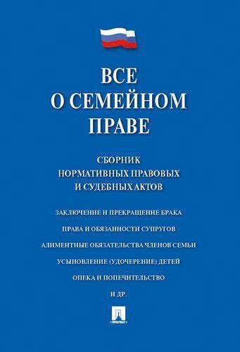 Анализ предмета преступления в семейном праве и законодательстве о защите детей