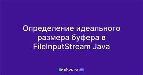 Анализ размера буфера и определение необходимости его очистки