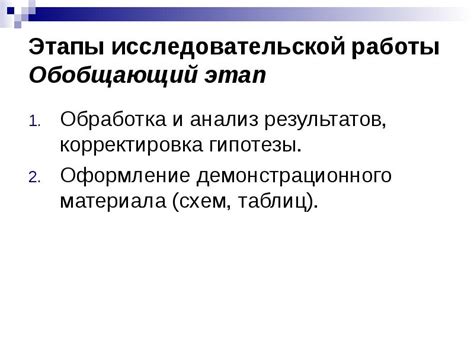 Анализ результатов и корректировка работы