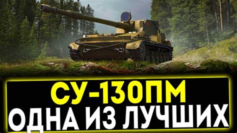 Анализ соотношения цены и качества при приобретении танка СУ-130ПМ в World of Tanks Blitz