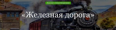 Анализ стихотворения "Железная дорога"