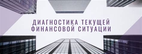 Анализ текущей финансовой ситуации