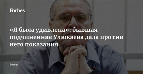 Аргументы за и против вины Алексея Улюкаева