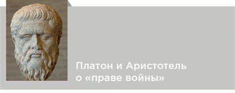 Аристотель о Платоне: критика и противоречия