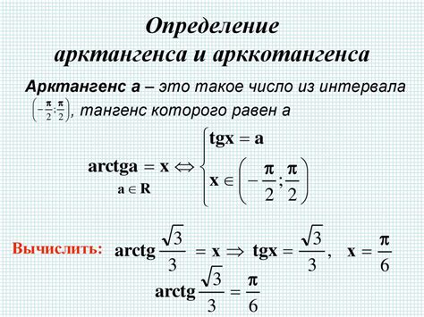 Арккотангенс: преимущества и примеры использования