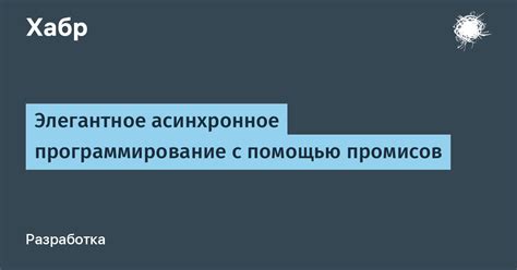 Асинхронное программирование с помощью промисов и асинхронных функций