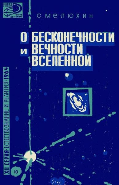 Аспекты бесконечности в науках о Вселенной